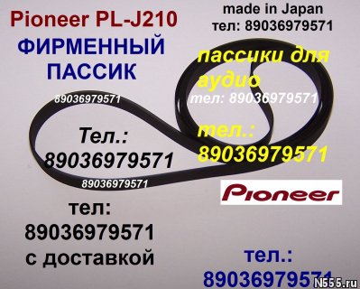 японский пассик Pioneer PL-J210 пасик ремень J210