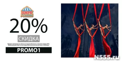 Промокод 20% на все билеты онлайн Цирк в Автово фото 2