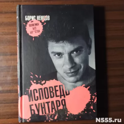 Борис Немцов "Исповедь бунтаря"