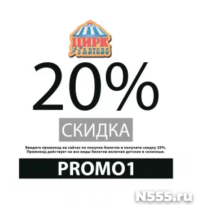 Промокод  20% в Цирке Автово на новый год! Код PROMO1. фото