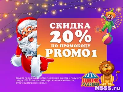 Новогодний Цирк в Автово: Скидка 20% с промокодом PROMO1 фото