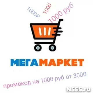 Промокод Мегамаркет