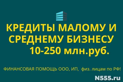 Кредиты малому и среднему Бизнесу по РФ!Кредиты гражданам РФ