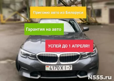 Приганю авто из Беларуси
