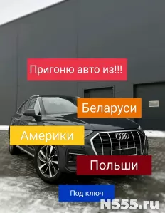 Подбор пригон автомобилей из Беларуси, Америки, Польши фото