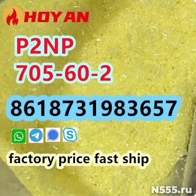 P2NP CAS 705-60-2 yellow powder high purity bulk supply фото
