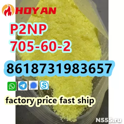 P2NP CAS 705-60-2 yellow powder high purity bulk supply фото 1