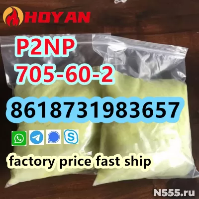 P2NP CAS 705-60-2 yellow powder high purity bulk supply фото 2