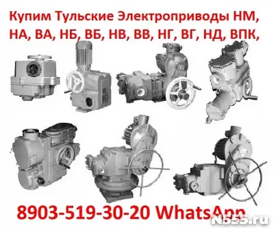 Купим Тульские Электропривода НМ, НА, ВА, НБ, ВБ, НВ, ВВ, НГ