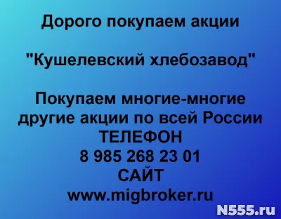 Покупаем акции «Кушелевский хлебозавод» фото