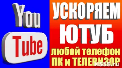 Смотрите YouTube где угодно! Ускорение / Настройка Youtube! фото 1