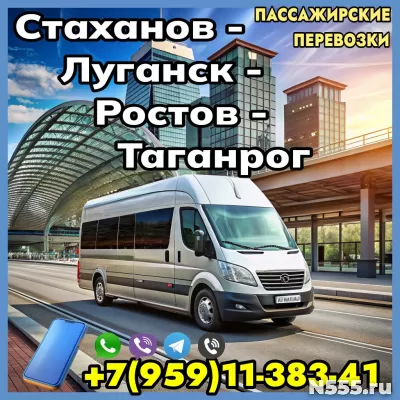 Пассажирские перевозки Стаханов - Луганск - Ростов- Таганрог