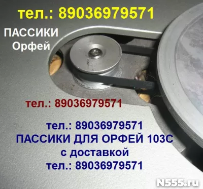 Пассик для Орфея 103 пассик для Орфей 103 пасик Орфей