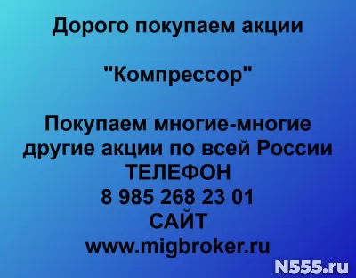 Покупаем акции «Компрессор» фото