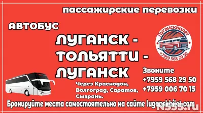 Автобус Луганск - Тольятти - Луганск
