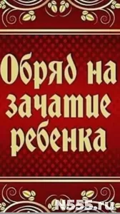 Москва! Сильные Старинные Ритуалы На Зачатие Ребёнка!